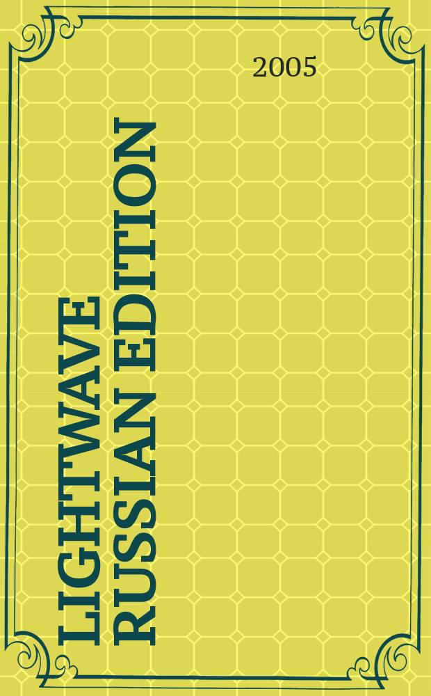 Lightwave Russian edition : Науч.-техн. журн. 2005, № 2