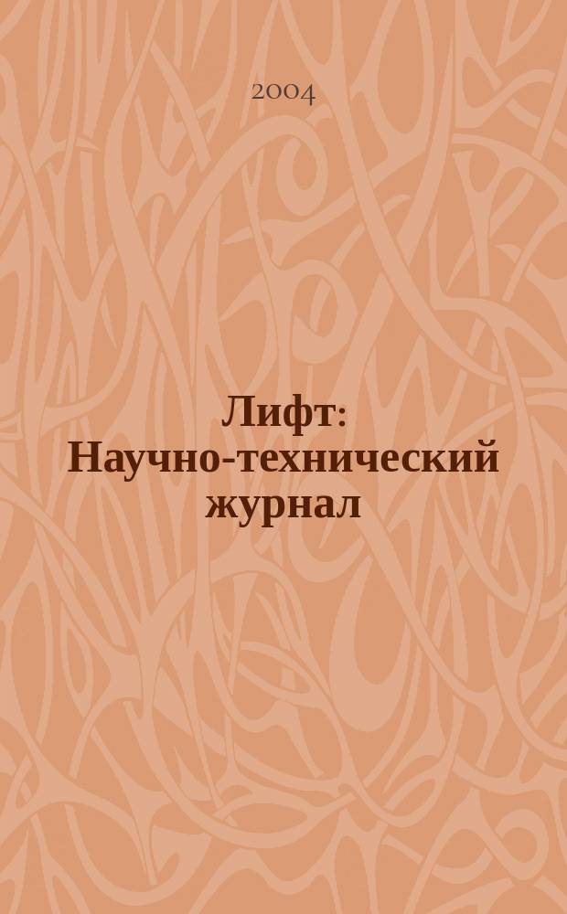 Лифт : Научно-технический журнал