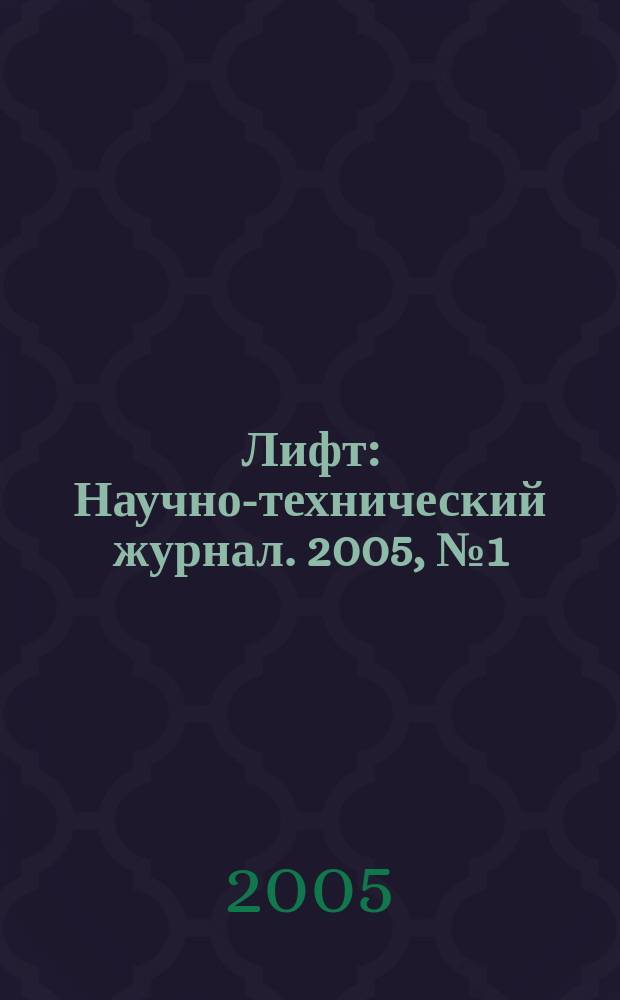 Лифт : Научно-технический журнал. 2005, № 1 (8)