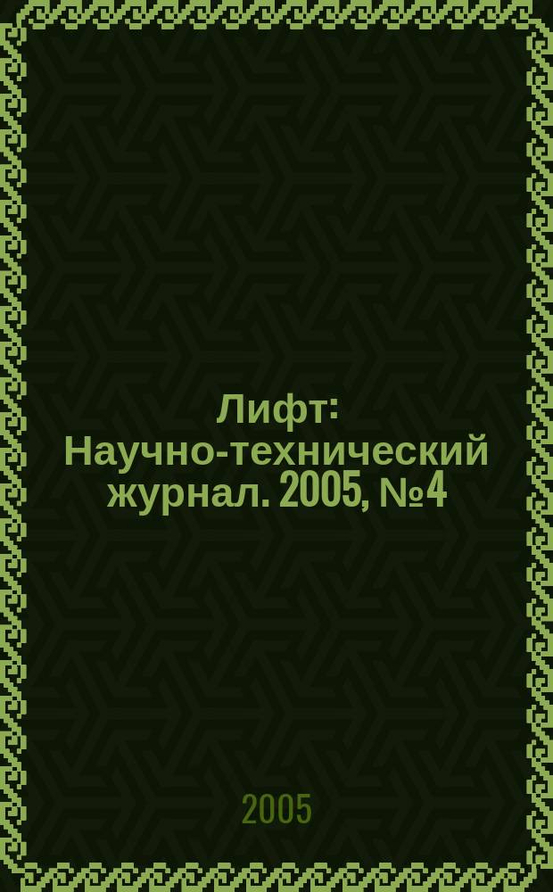 Лифт : Научно-технический журнал. 2005, № 4 (11)