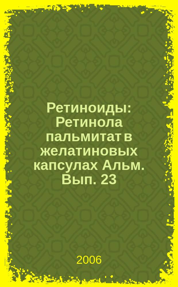 Ретиноиды : Ретинола пальмитат в желатиновых капсулах Альм. Вып. 23