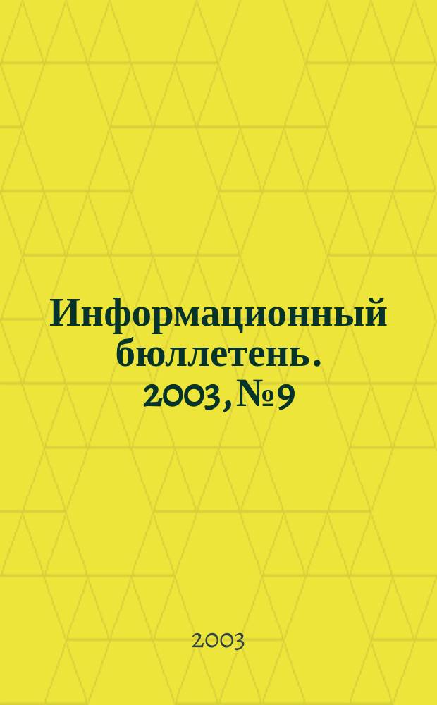 Информационный бюллетень. 2003, № 9