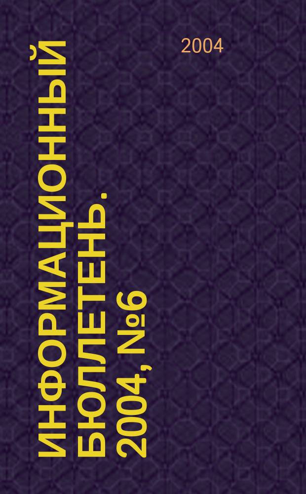 Информационный бюллетень. 2004, № 6