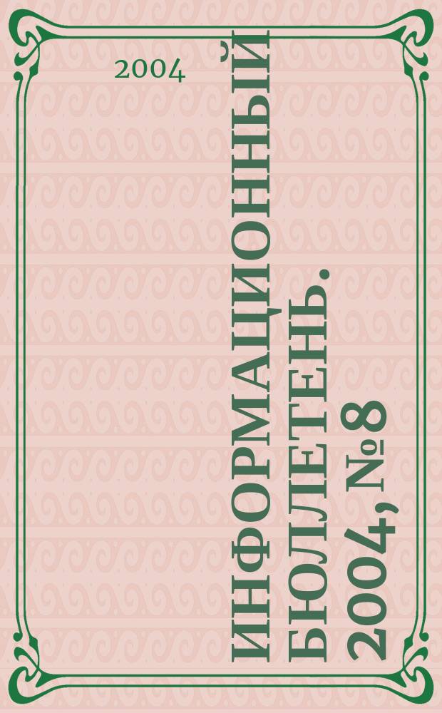 Информационный бюллетень. 2004, № 8