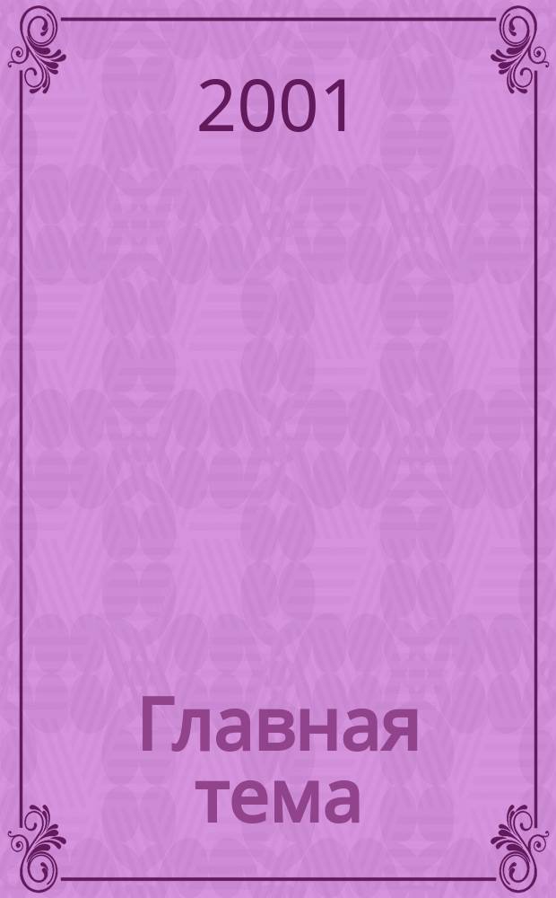 Главная тема : Здоровье. Семья. Личность : Рос. социал.-психол. журн