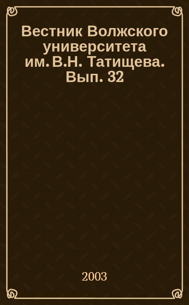 Вестник Волжского университета им. В.Н. Татищева. Вып. 32