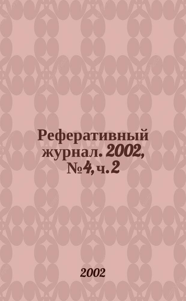 Реферативный журнал. 2002, № 4, ч. 2