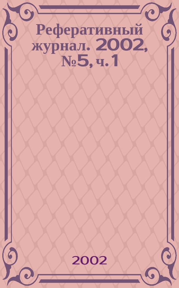 Реферативный журнал. 2002, № 5, ч. 1