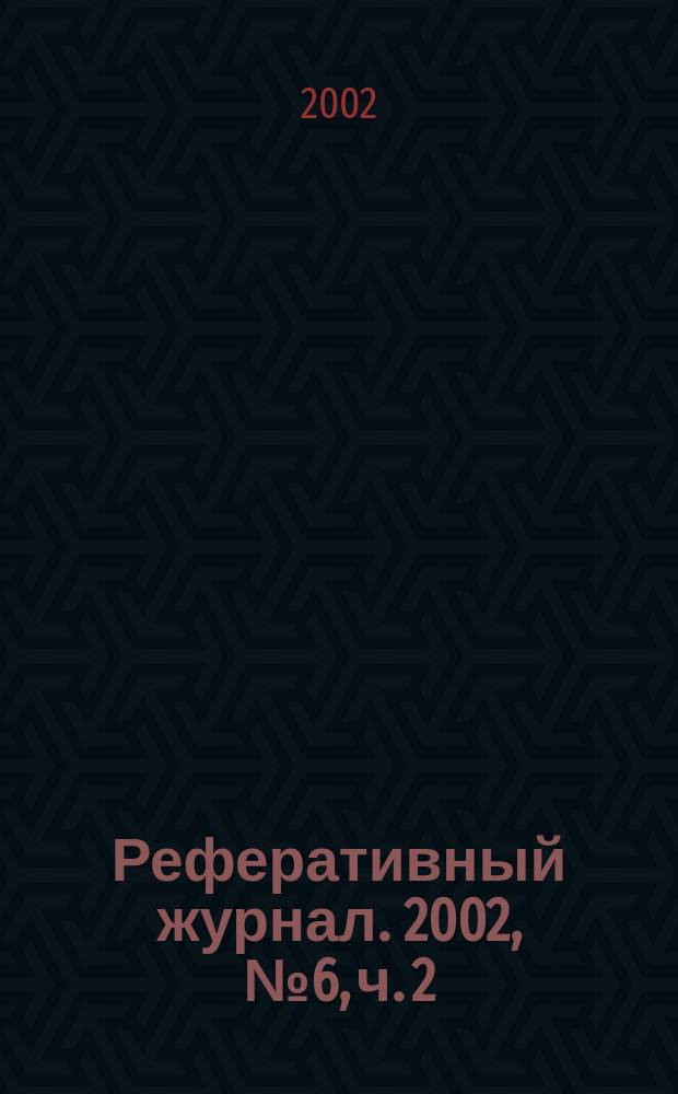 Реферативный журнал. 2002, № 6, ч. 2