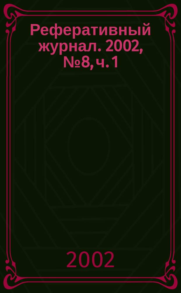 Реферативный журнал. 2002, № 8, ч. 1