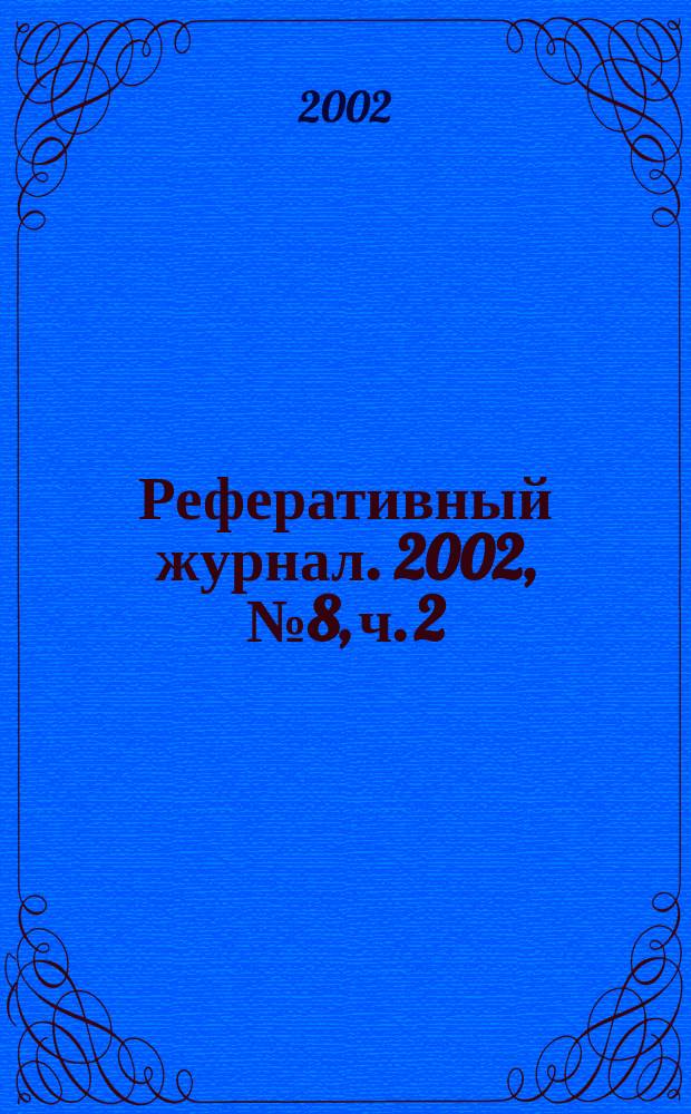 Реферативный журнал. 2002, № 8, ч. 2