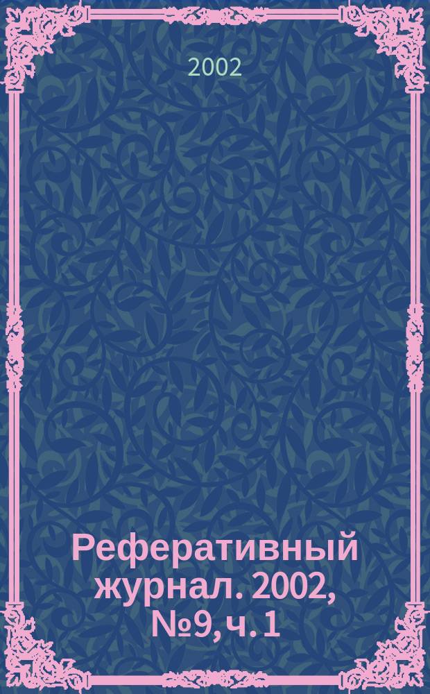 Реферативный журнал. 2002, № 9, ч. 1