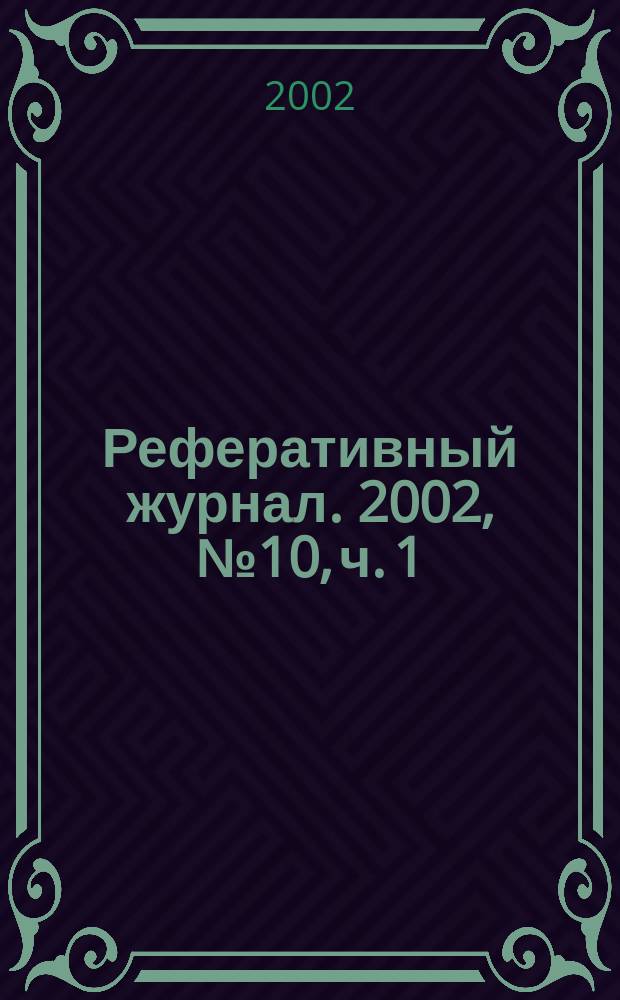 Реферативный журнал. 2002, № 10, ч. 1