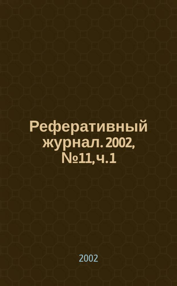 Реферативный журнал. 2002, № 11, ч. 1