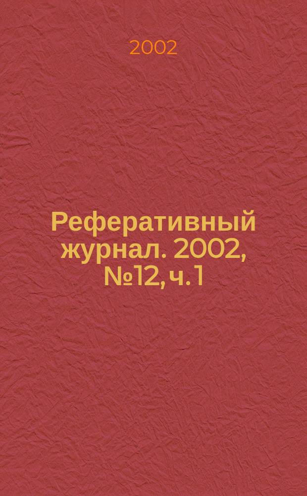 Реферативный журнал. 2002, № 12, ч. 1