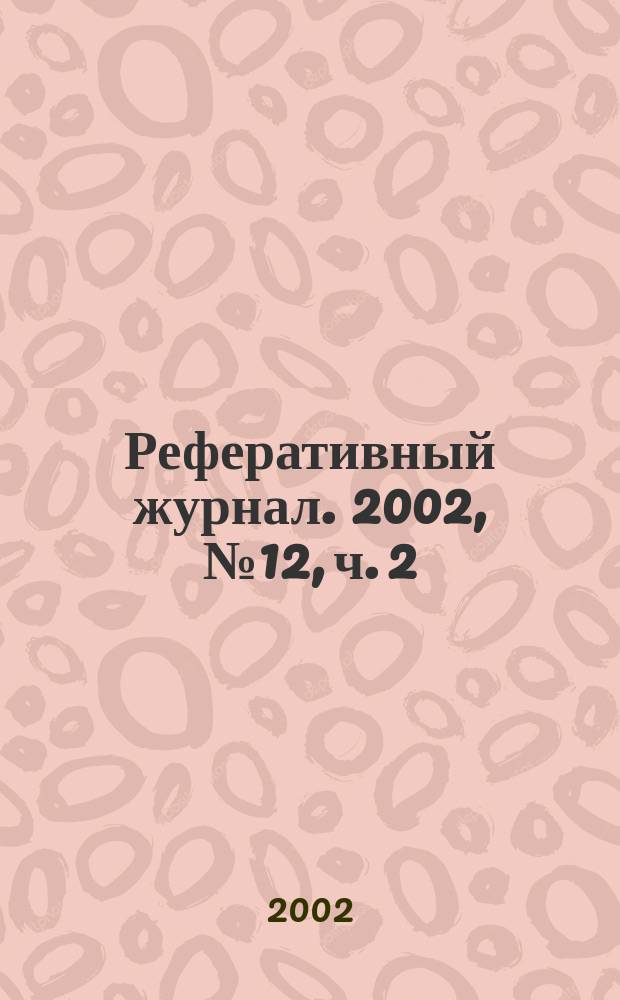 Реферативный журнал. 2002, № 12, ч. 2