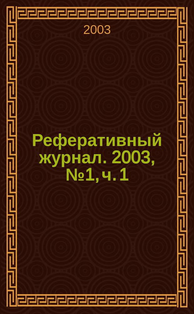Реферативный журнал. 2003, № 1, ч. 1