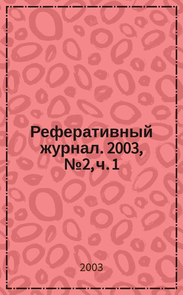 Реферативный журнал. 2003, № 2, ч. 1