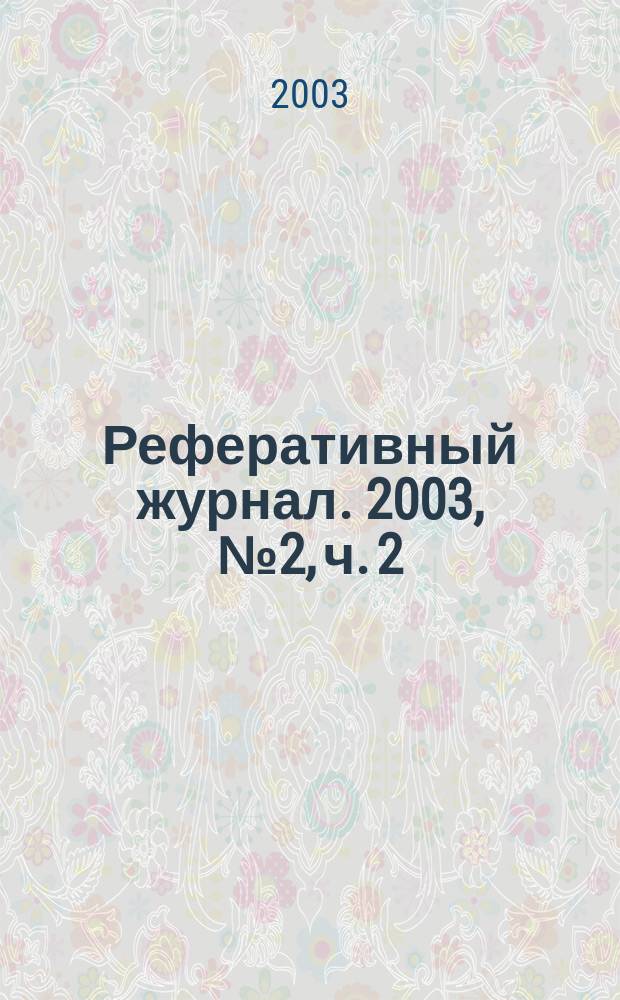 Реферативный журнал. 2003, № 2, ч. 2