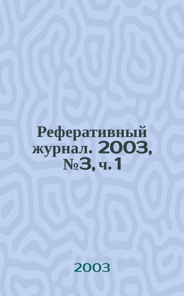 Реферативный журнал. 2003, № 3, ч. 1