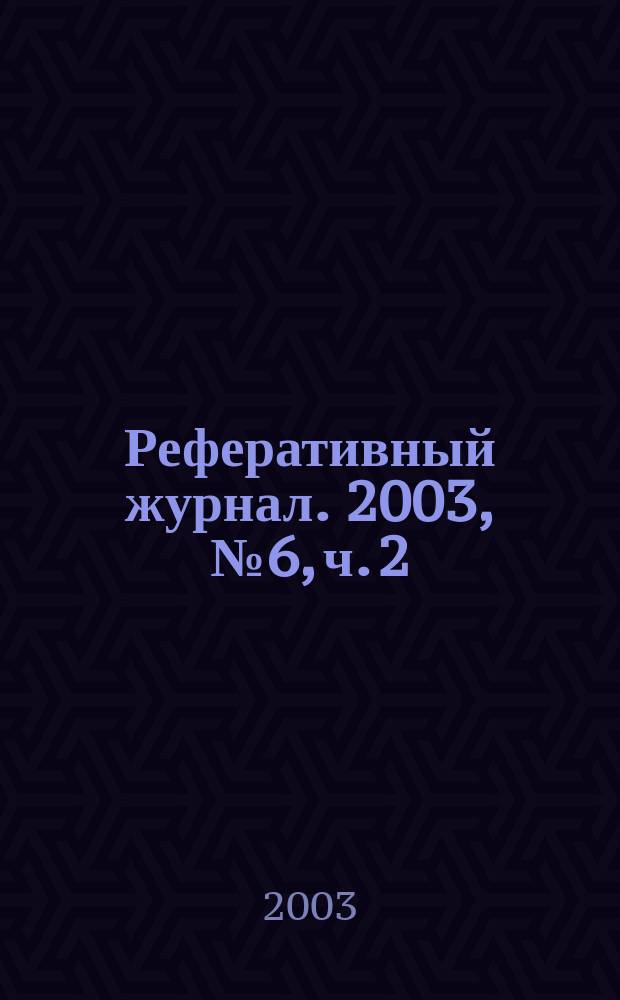 Реферативный журнал. 2003, № 6, ч. 2