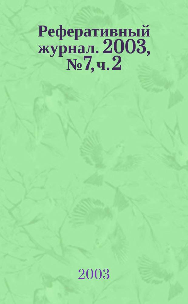 Реферативный журнал. 2003, № 7, ч. 2