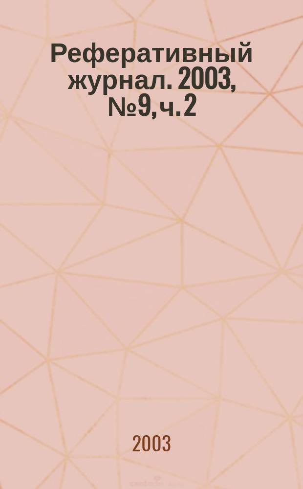 Реферативный журнал. 2003, № 9, ч. 2