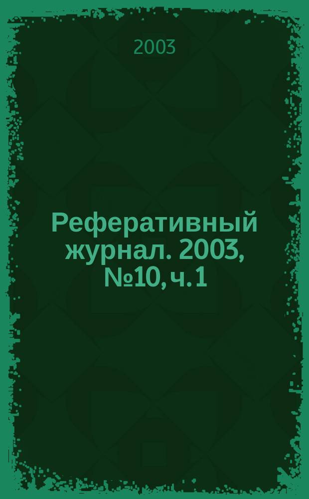 Реферативный журнал. 2003, № 10, ч. 1