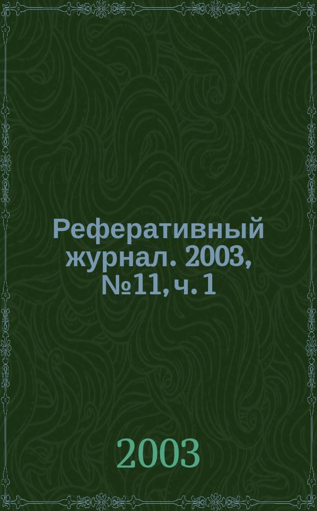 Реферативный журнал. 2003, № 11, ч. 1
