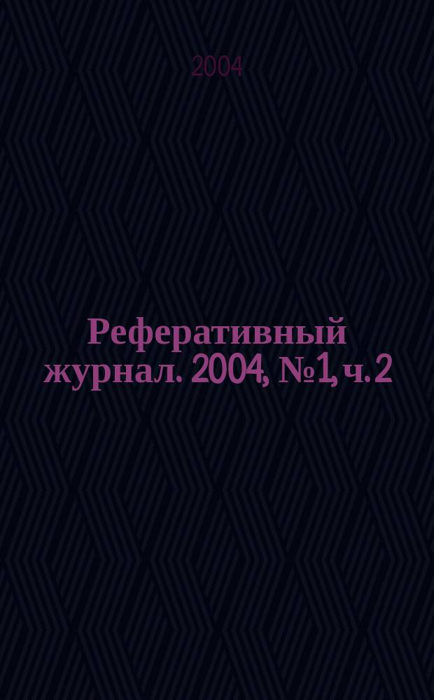 Реферативный журнал. 2004, № 1, ч. 2