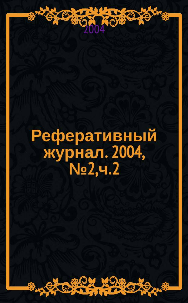 Реферативный журнал. 2004, № 2, ч. 2