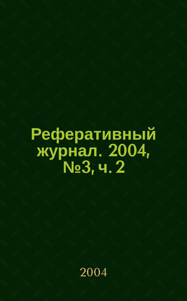 Реферативный журнал. 2004, № 3, ч. 2