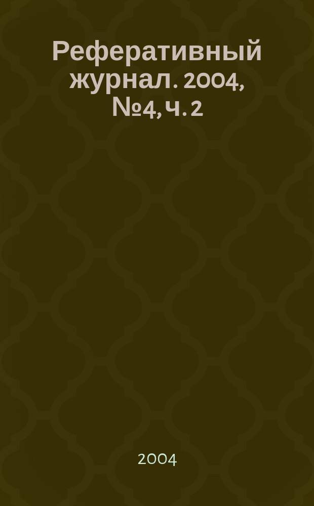 Реферативный журнал. 2004, № 4, ч. 2