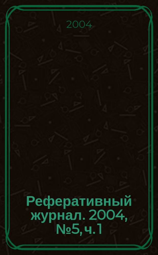 Реферативный журнал. 2004, № 5, ч. 1