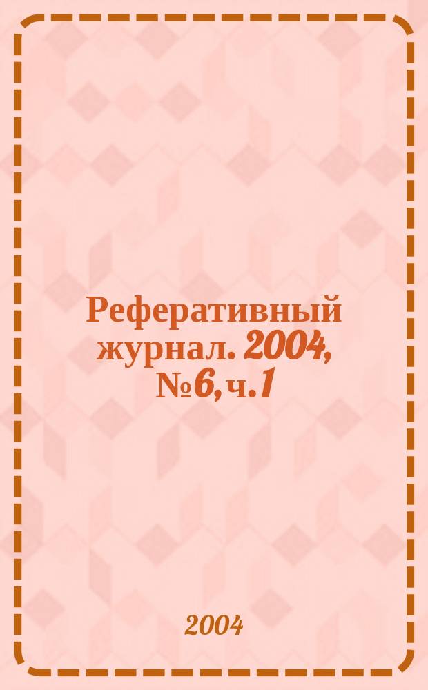 Реферативный журнал. 2004, № 6, ч. 1