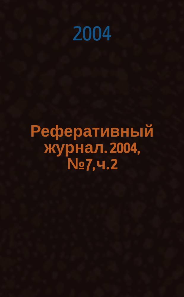Реферативный журнал. 2004, № 7, ч. 2