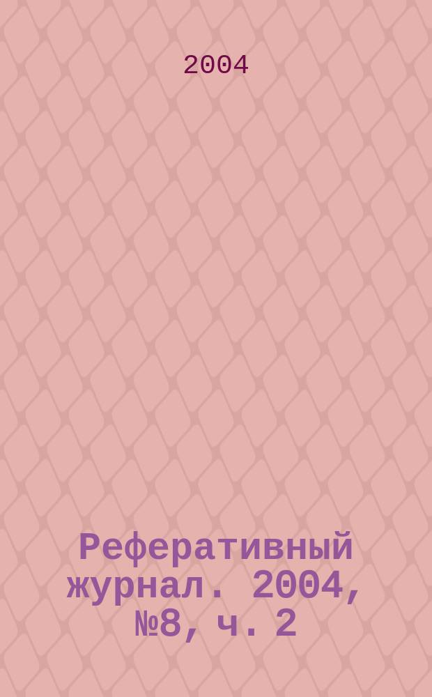 Реферативный журнал. 2004, № 8, ч. 2