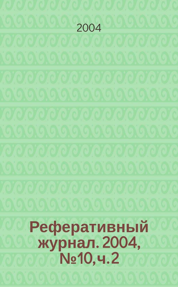 Реферативный журнал. 2004, № 10, ч. 2