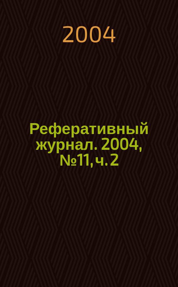 Реферативный журнал. 2004, № 11, ч. 2