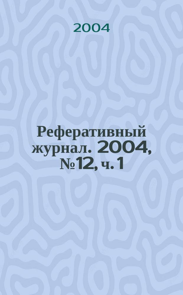 Реферативный журнал. 2004, № 12, ч. 1