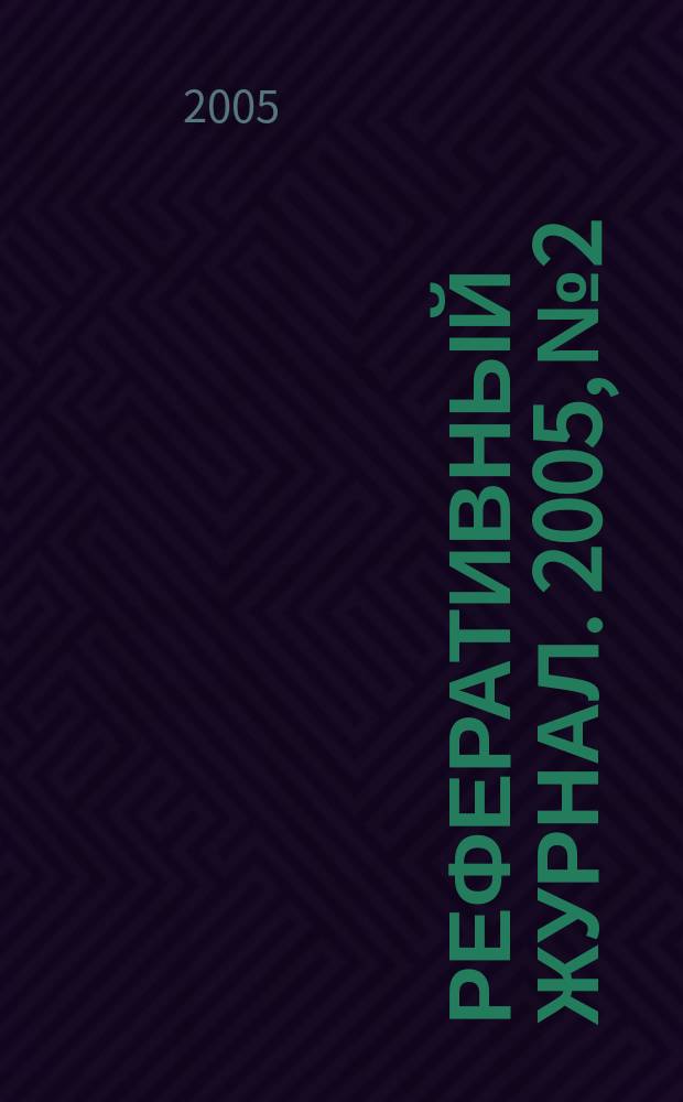 Реферативный журнал. 2005, № 2