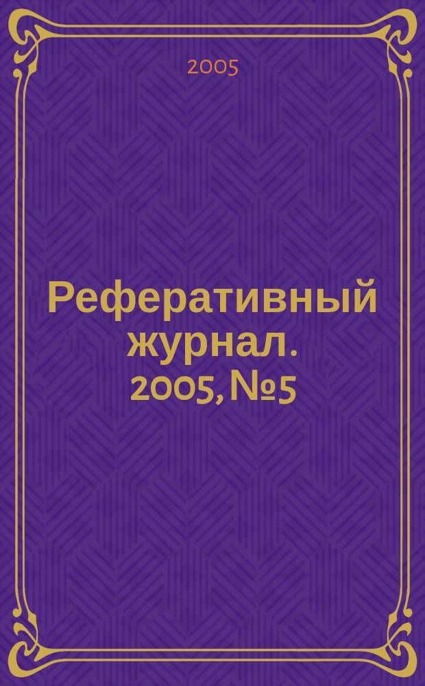 Реферативный журнал. 2005, № 5