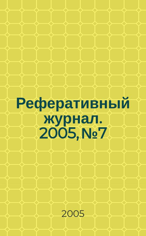 Реферативный журнал. 2005, № 7
