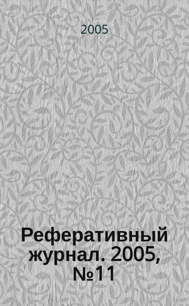 Реферативный журнал. 2005, № 11