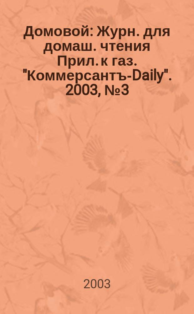 Домовой : Журн. для домаш. чтения Прил. к газ. "Коммерсантъ-Daily". 2003, № 3 (115)