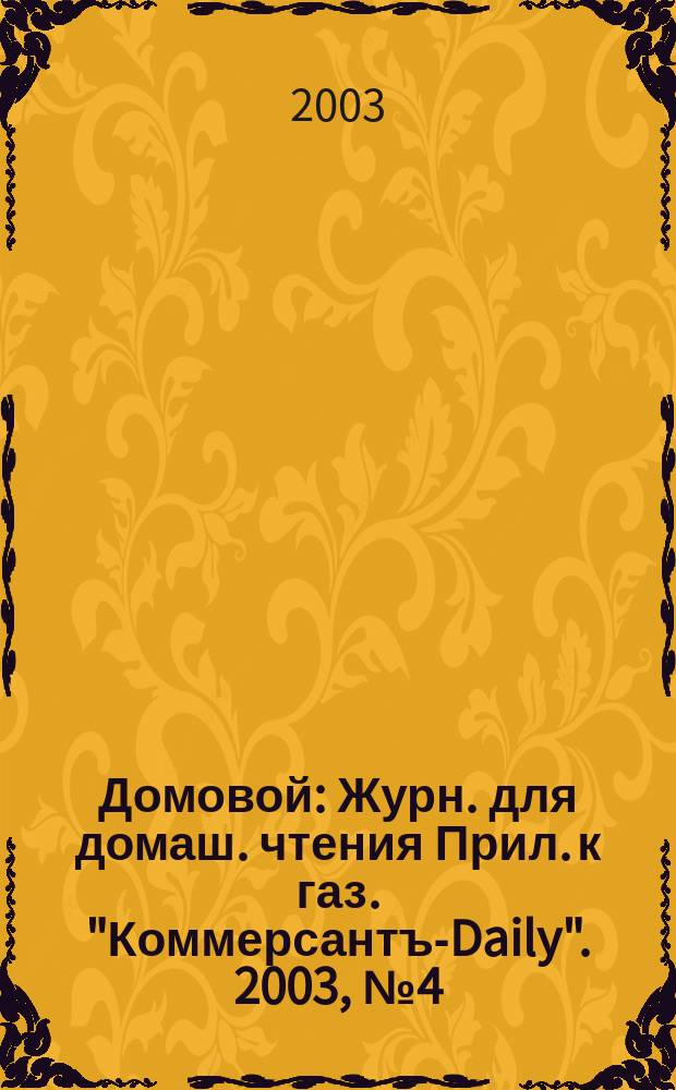 Домовой : Журн. для домаш. чтения Прил. к газ. "Коммерсантъ-Daily". 2003, № 4 (116)