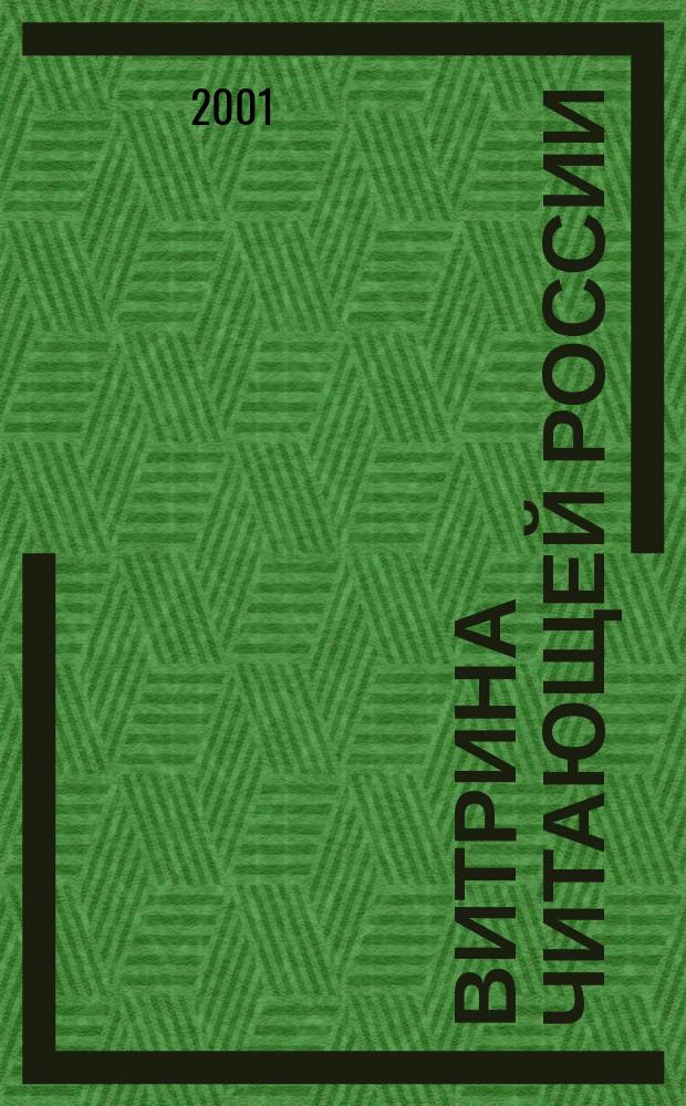 Витрина читающей России : Оператив. информ. изд. рынка Офиц. печ. орган Союза распространителей печ. продукции. 2001, № 12