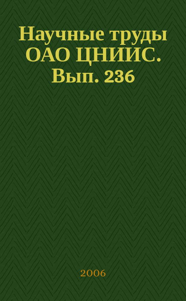 Научные труды ОАО ЦНИИС. Вып. 236 : Обеспечение качества железобетона транспортных сооружений