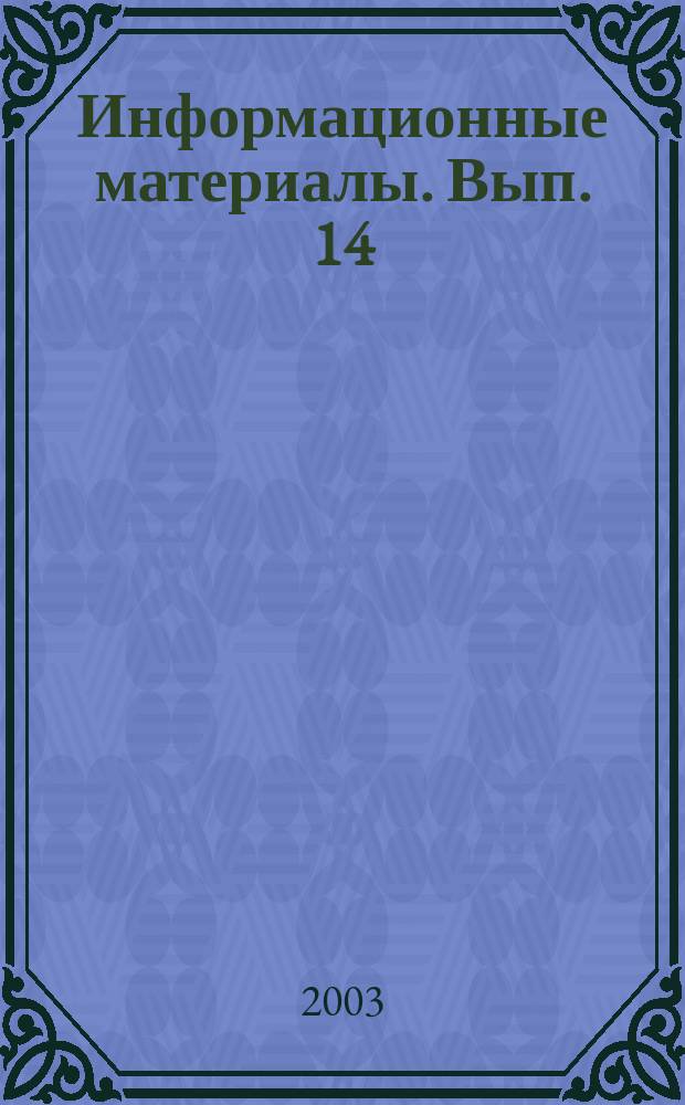 Информационные материалы. Вып. 14/15 : Актуальные проблемы внутреннего положения в Китае