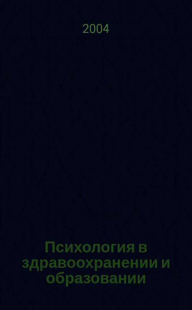Психология в здравоохранении и образовании